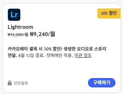 어도비 라이트룸을 30% 할인 받을 수 있는 카카오페이 할인 행사