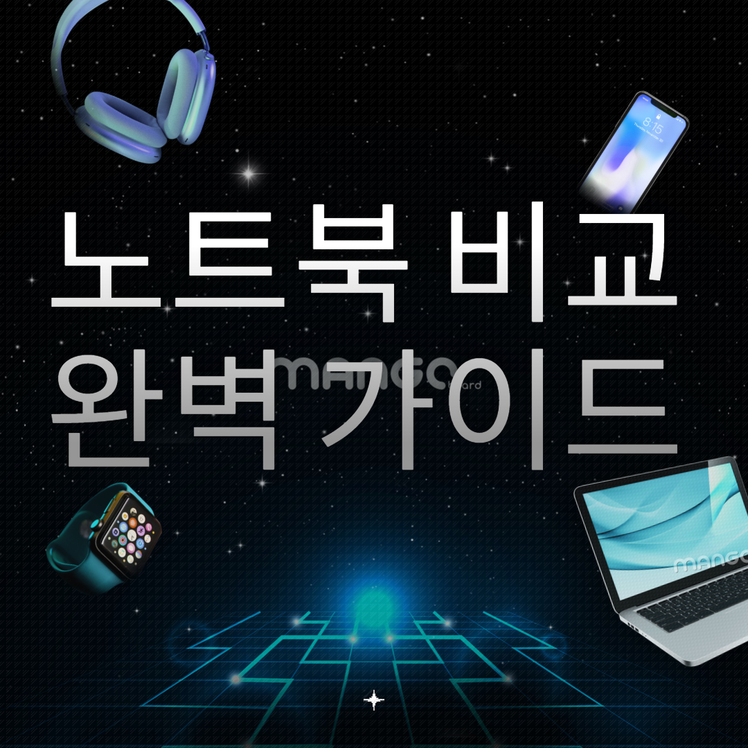 2025 가을 신학기 노트북 비교 완벽 가이드