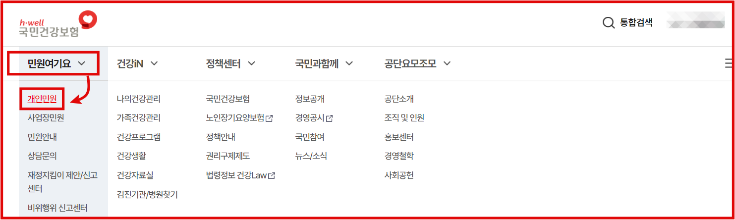 건강보험 임의 계속가입 인터넷 신청방법