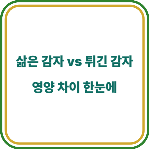 삶은 감자와 튀긴 감자의 영양 차이