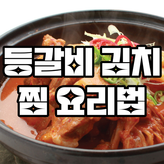 등갈비 김치찜 요리법