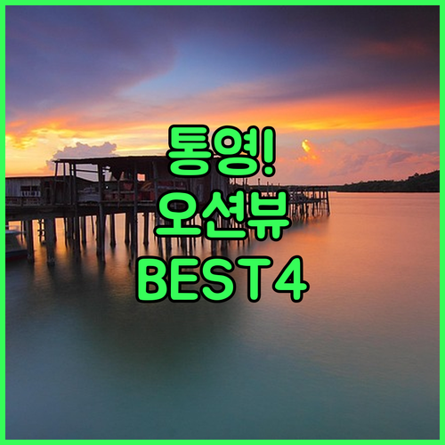 통영 여행 갈 때 꼭 가봐야 할 오션..