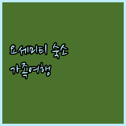 요세미티 밸리 추천 숙소 Top 4 ..