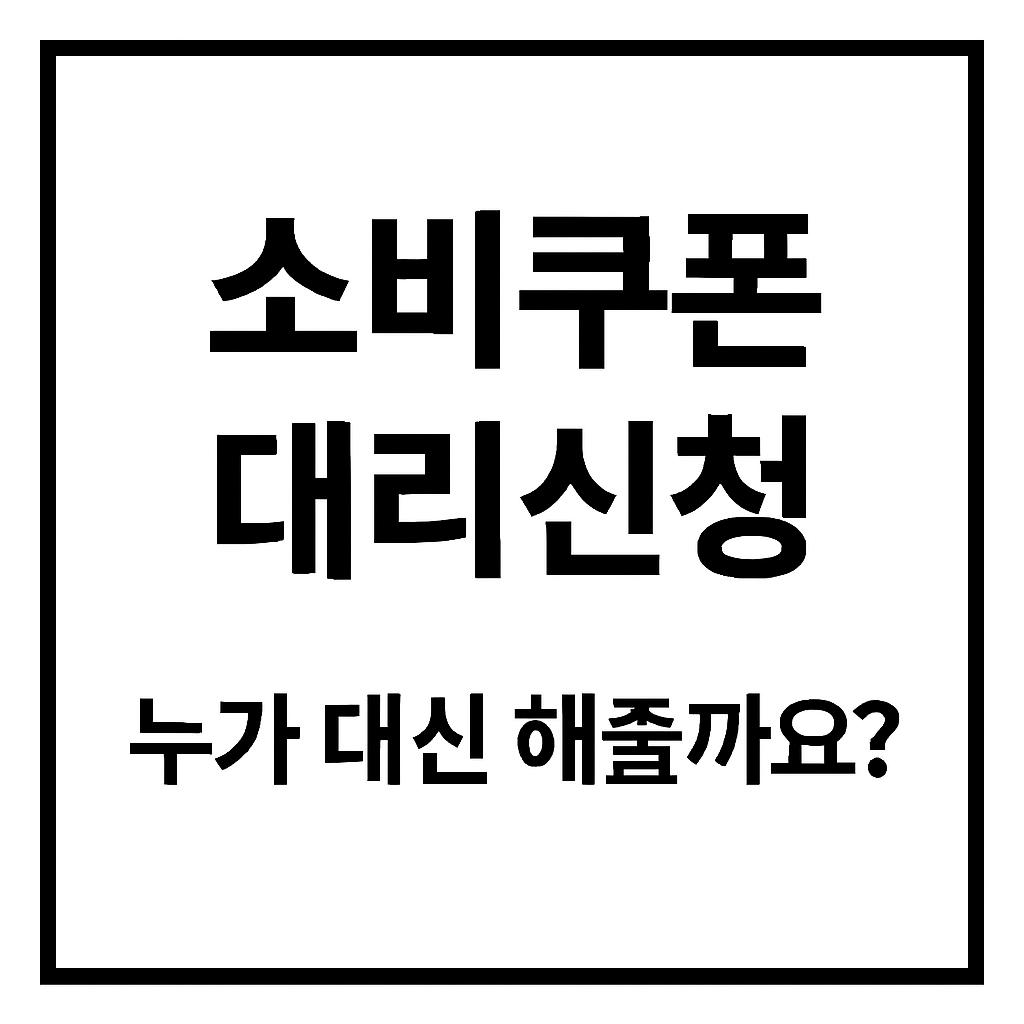 소비쿠폰 대리신청