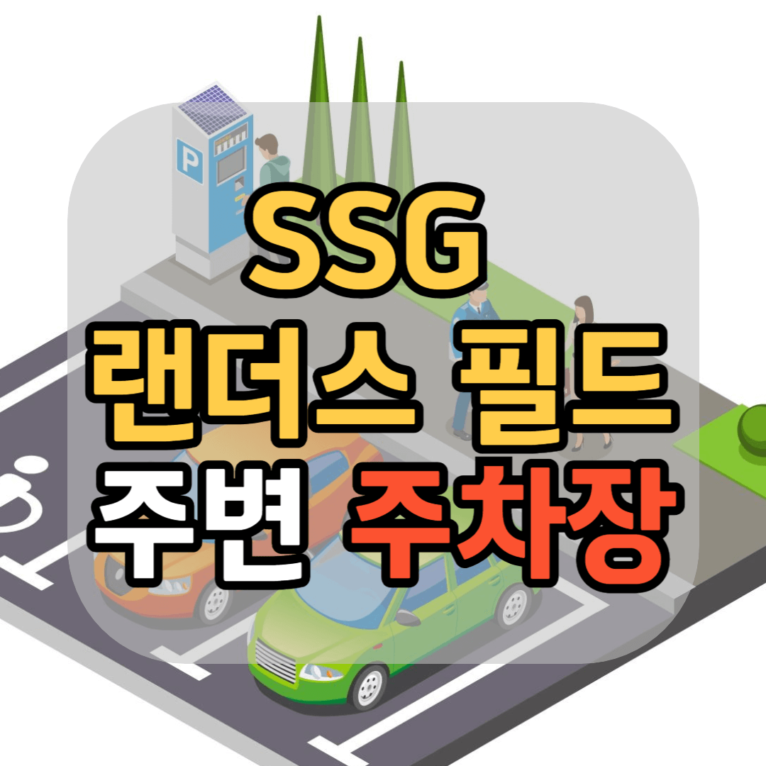 SSG 랜더스 필드 인근 주차장