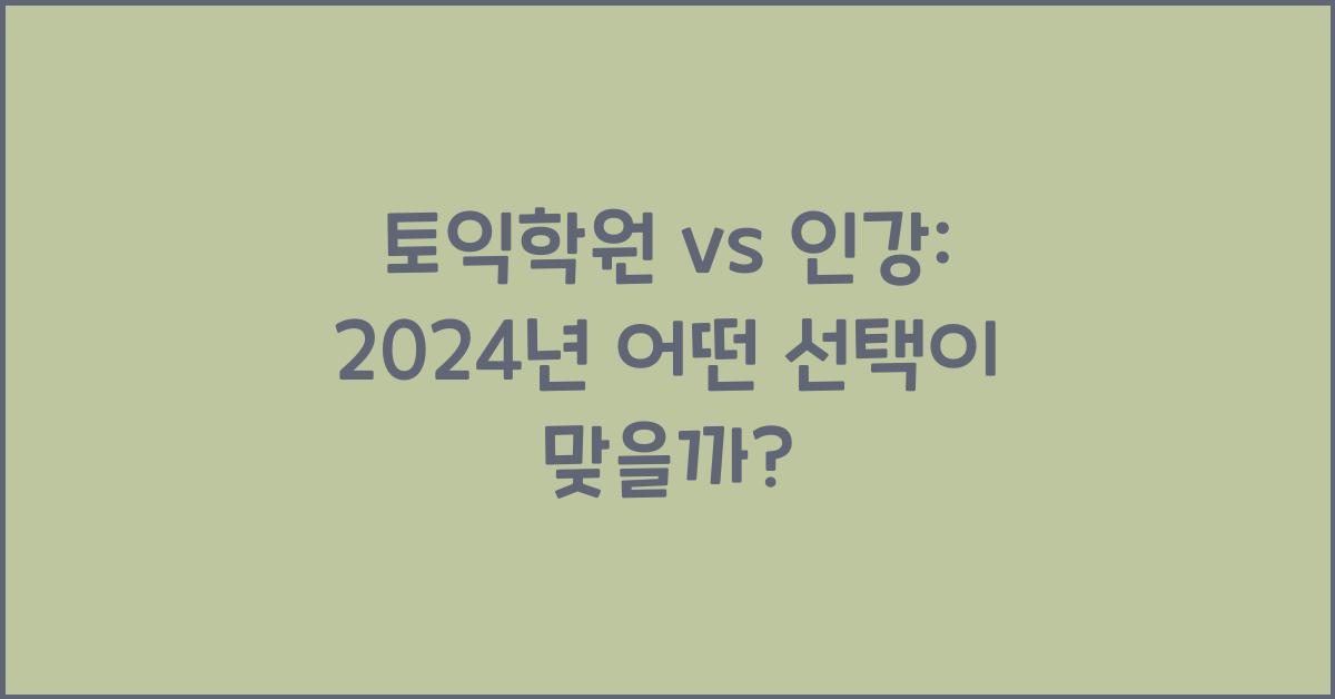 토익학원 vs 인강