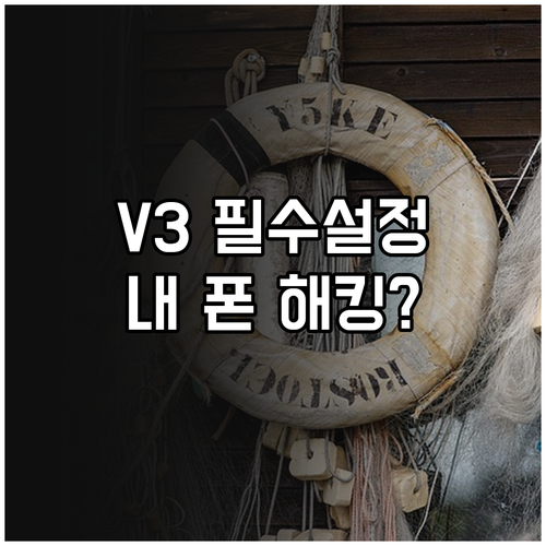 백신 앱 V3 설치와 초기 설정 방법..