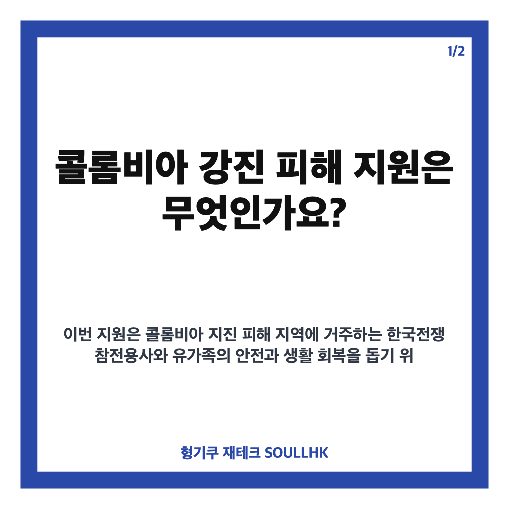 콜롬비아 강진 피해 지원, 참전용사&middot;유가족 긴급 구호 내용 정리 카드뉴스 1