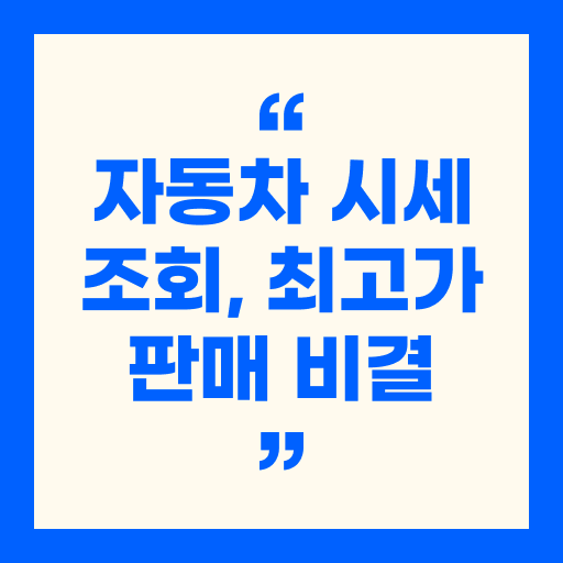 내 차 시세 조회하고 최고가에 판매하는 법 (중고차 플랫폼 비교)