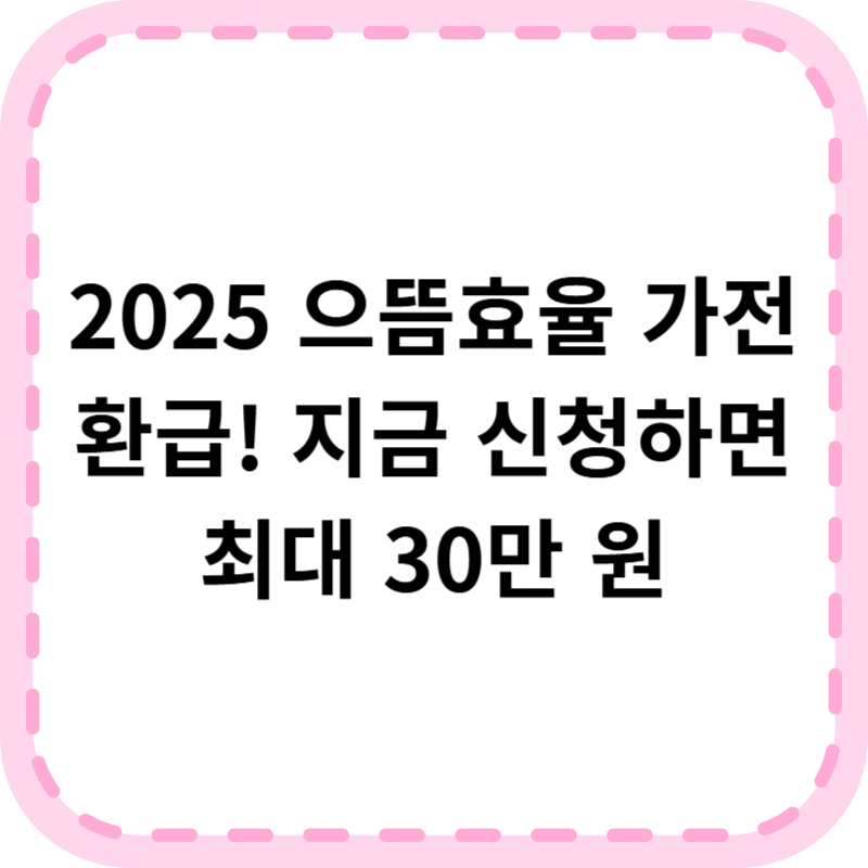 으뜸효율 가전환급 신청 대상 및 방법, 홈페이지 알아보기