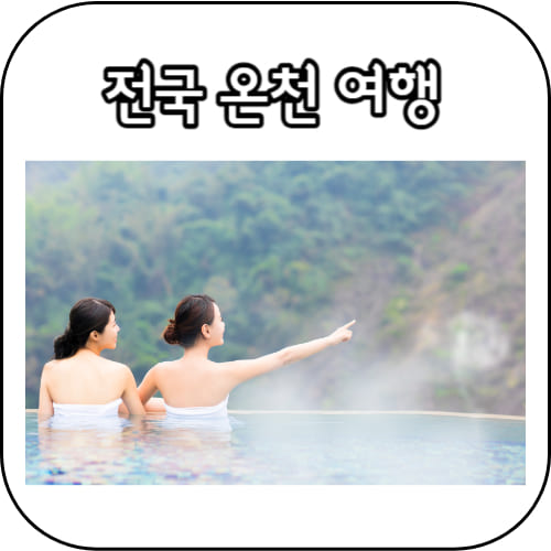 온천-여행-썸네일
