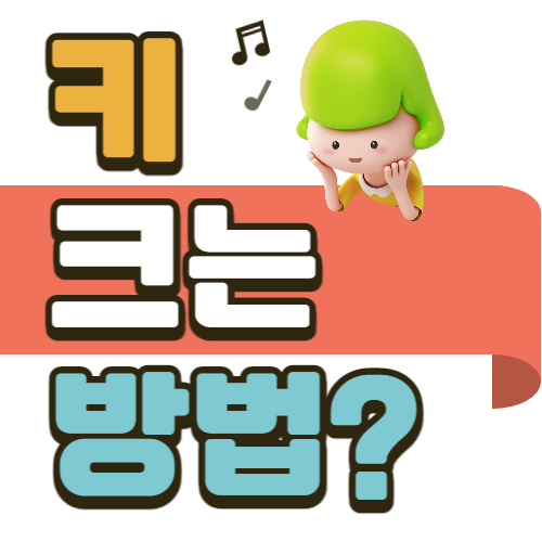 키 크는 방법