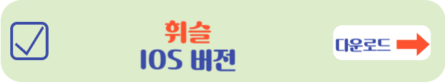 휘슬 IOS 버전