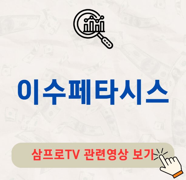 이수페타시스 배당금 유상증자