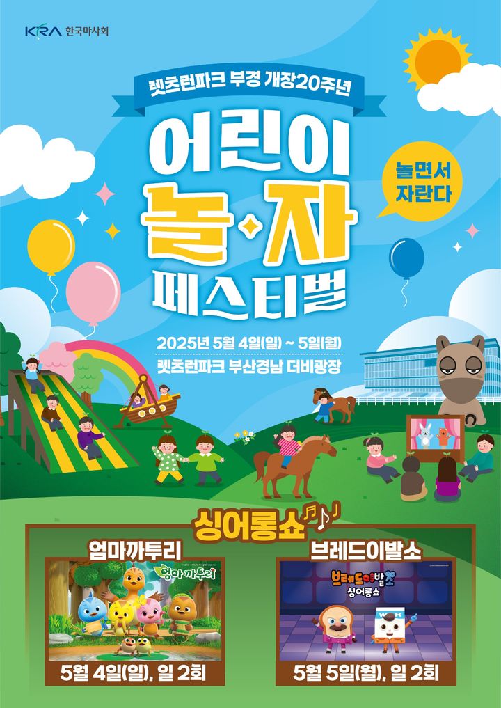 한국 마사회 렛츠런파크 어린이날 행사