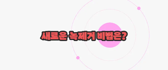 녹제거하는 방법  한번 짚어보죠