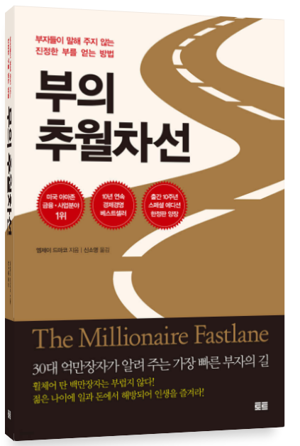 [엠제이 드마코의 『부의 추월차선』 – 빠른 부를 향한 현실적인 도전