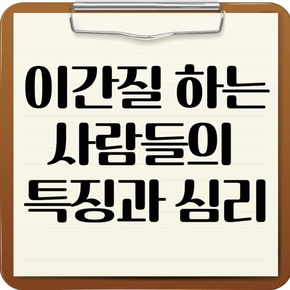 이간질 하는 사람들의 특징과 심리