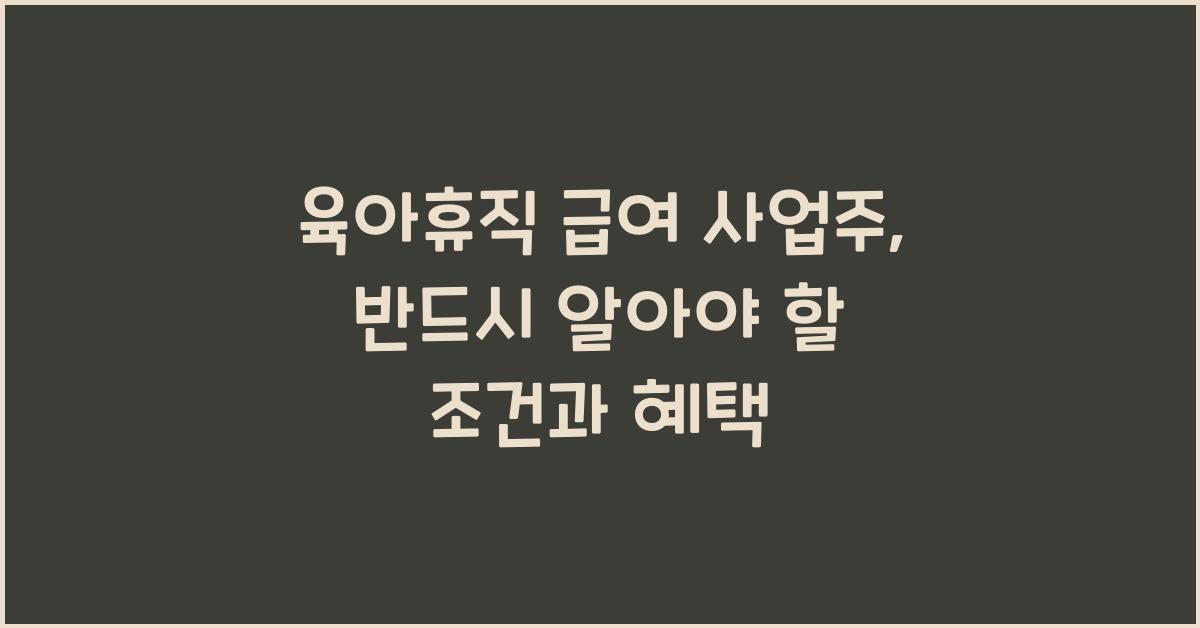 육아휴직 급여 사업주