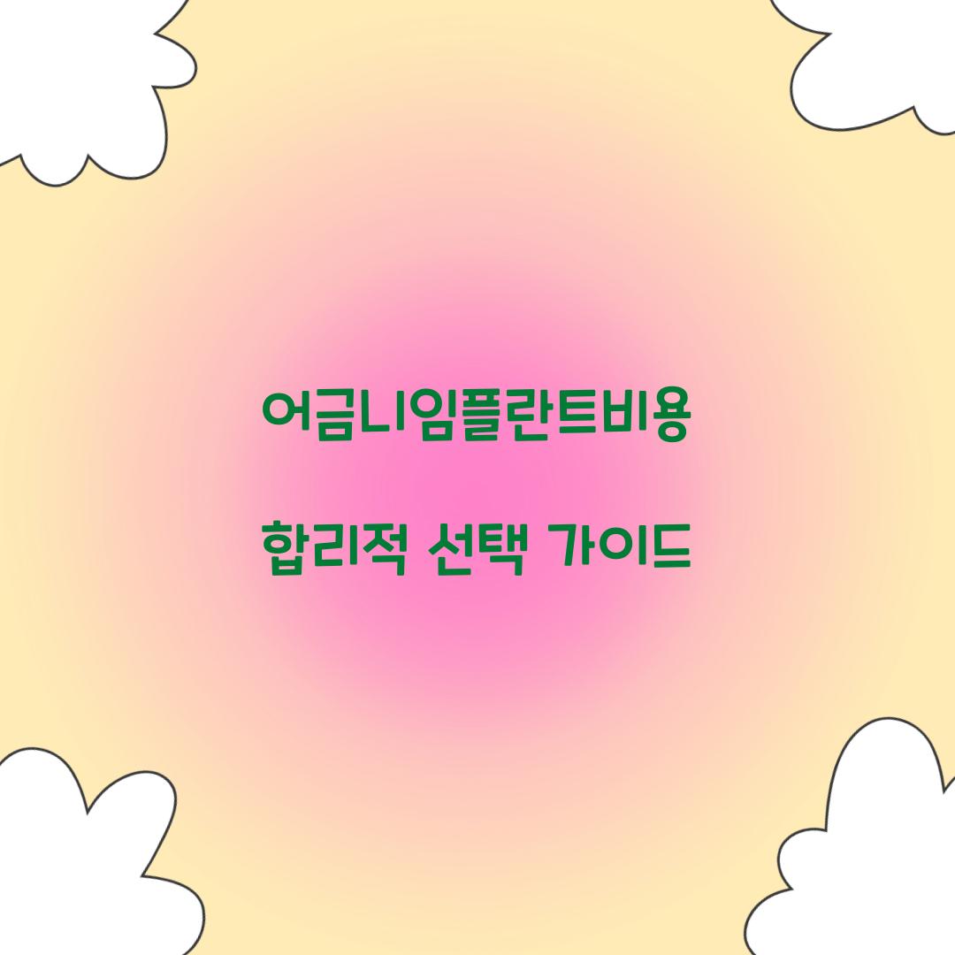 어금니임플란트비용