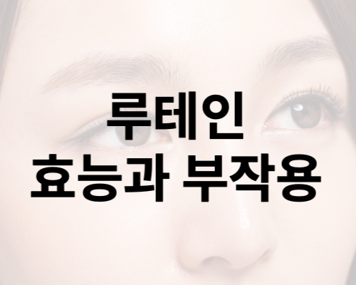 루테인 효능과 부작용