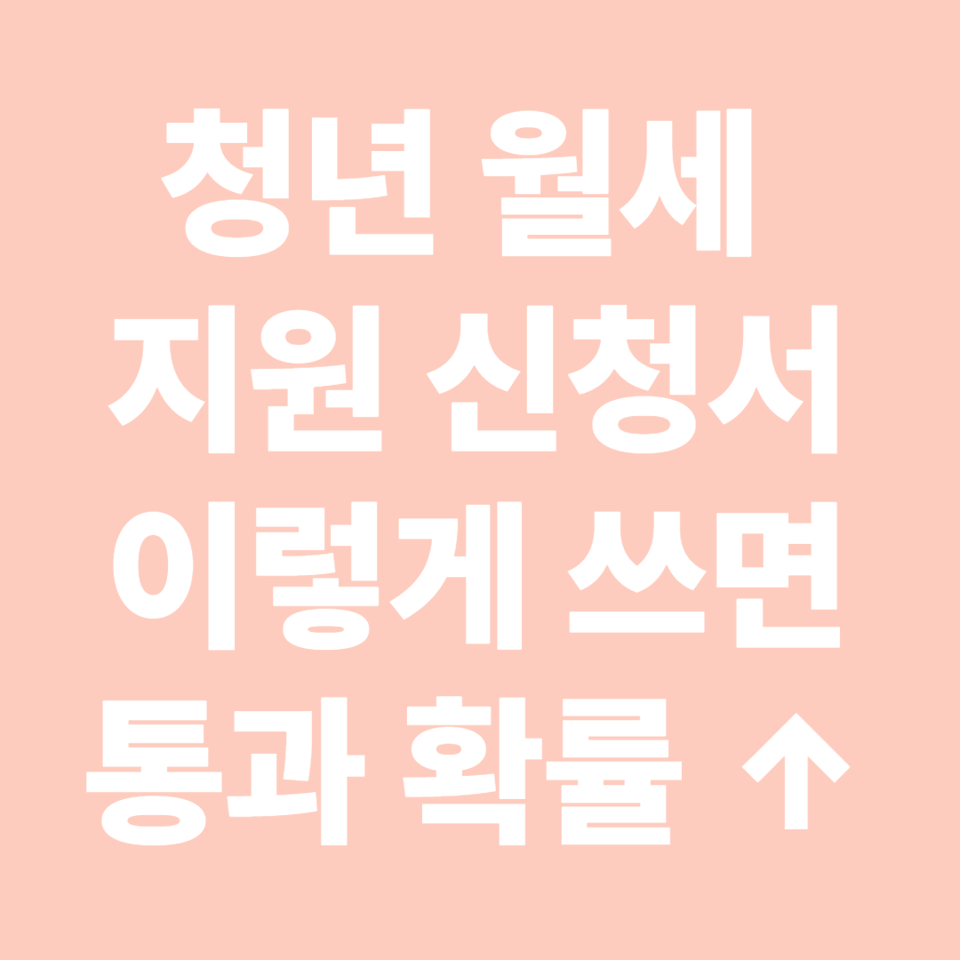 청년 월세 지원 신청서 이렇게 쓰면 통과 확률 ↑