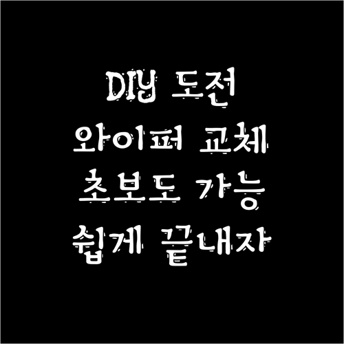 와이퍼 자가 교체, 종류 선택부터 교..
