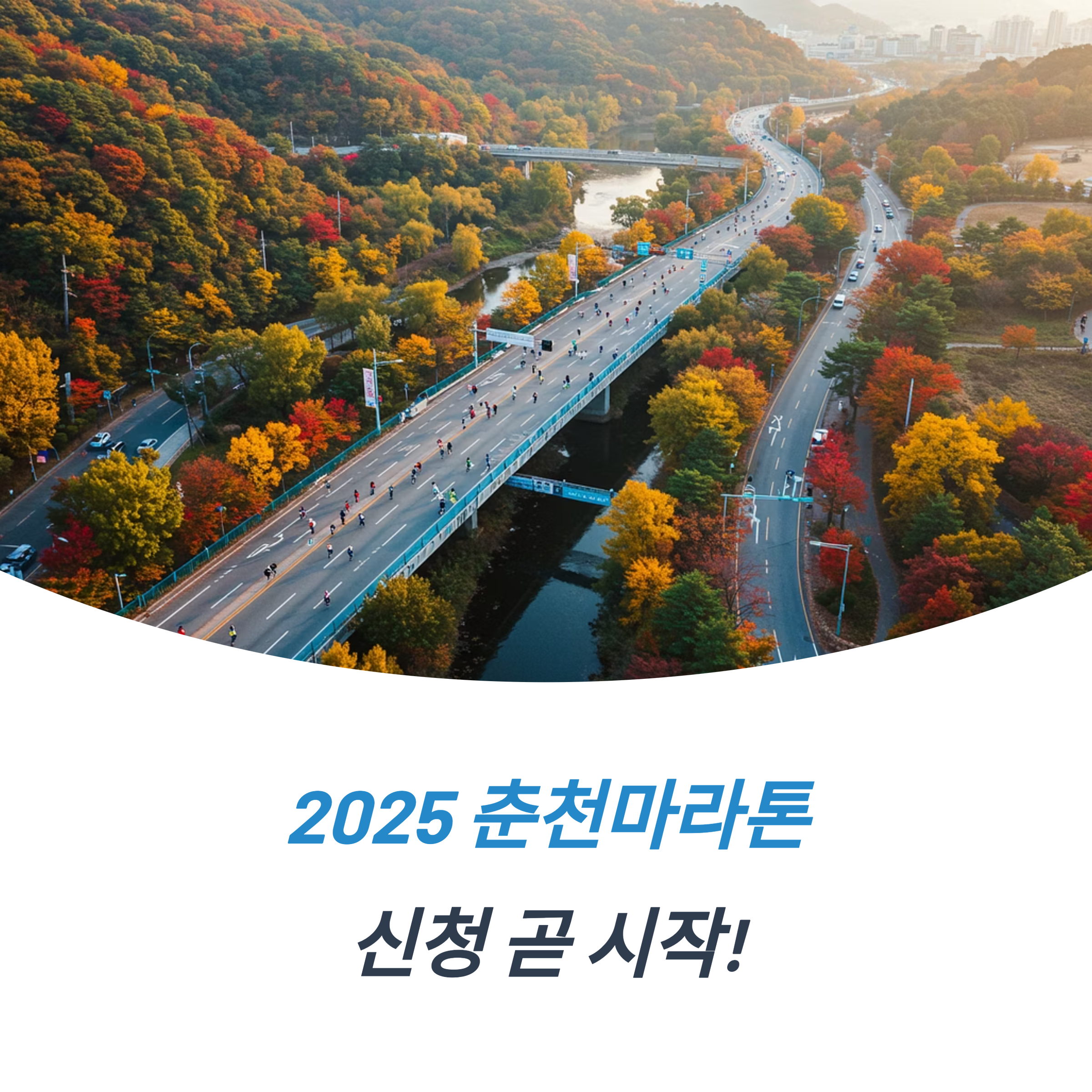 춘천마라톤 2025 접수 일정과 신청 방법 교통편 및 셔틀 안내
