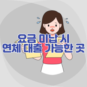 요금-미납-연체자-대출-가능한-곳