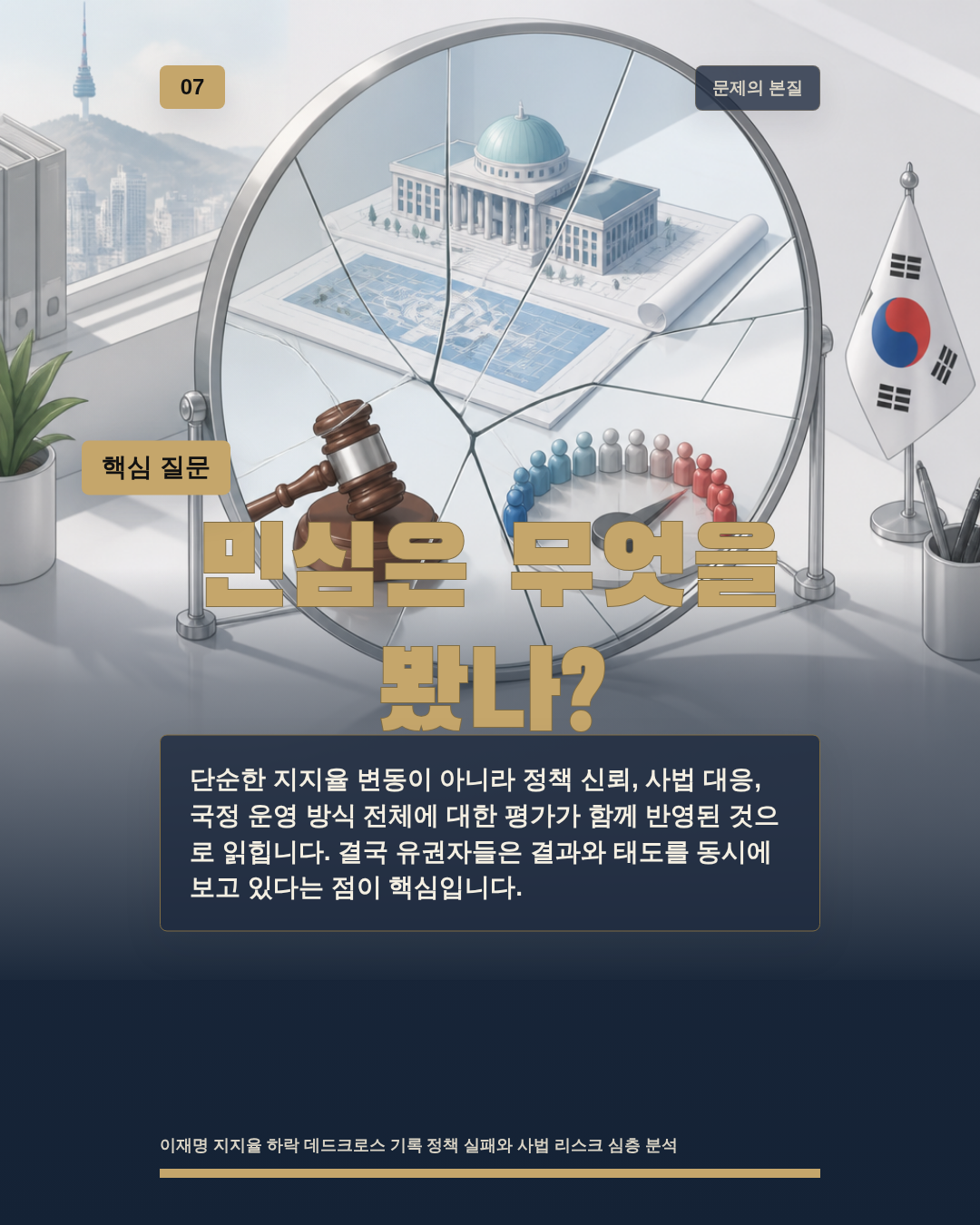 민심은 무엇을 봤나?