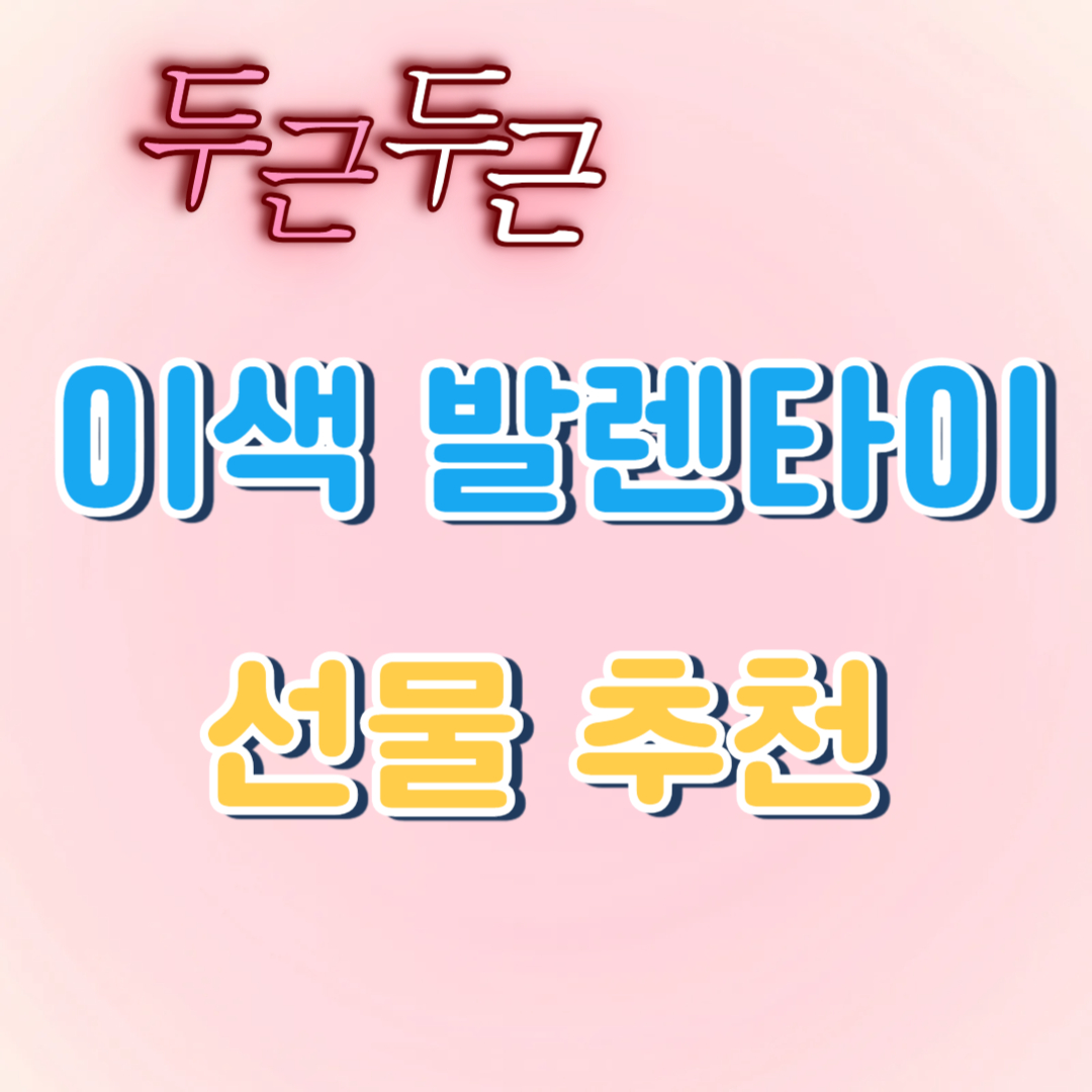 발렌타인 선물