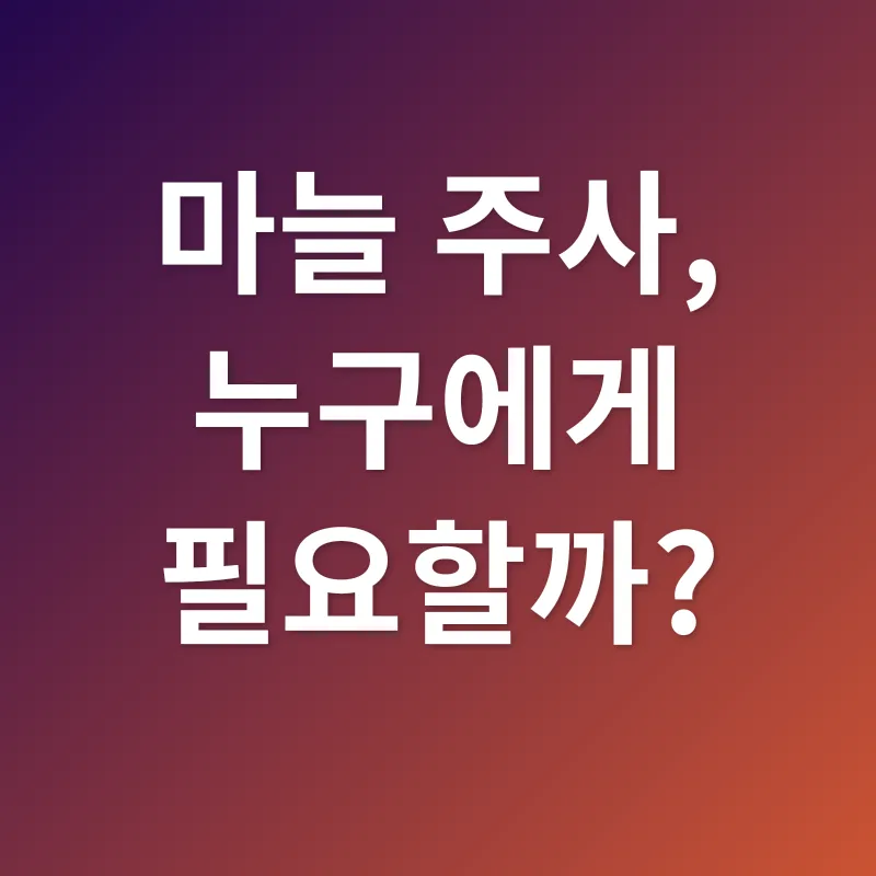 마늘주사 효능_3