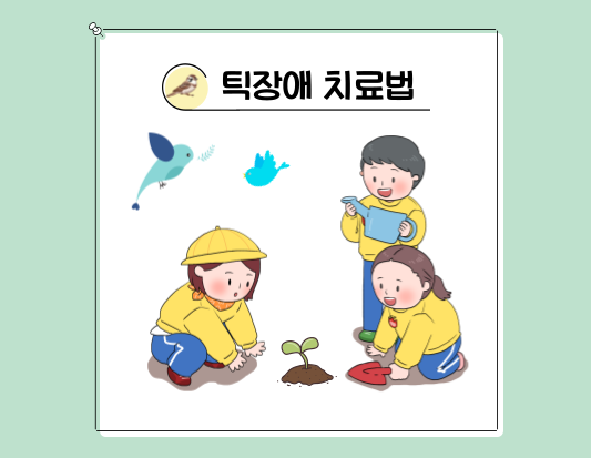 틱장애, 버릇이 아니라 신경질환? 운동 틱과 음성 틱의 원인과 치료법