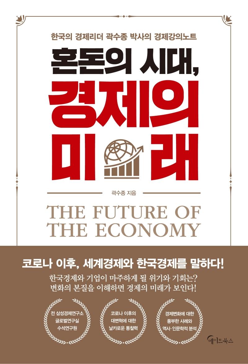 혼돈의 시대, 경제의 미래 