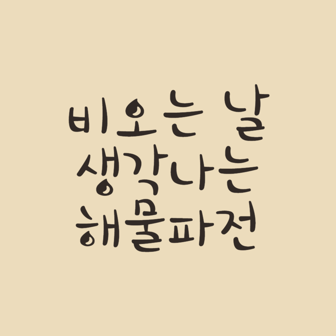 비 오는 날 생각나는 '해물파전' 만들기