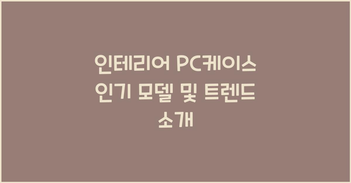 인테리어 pc케이스