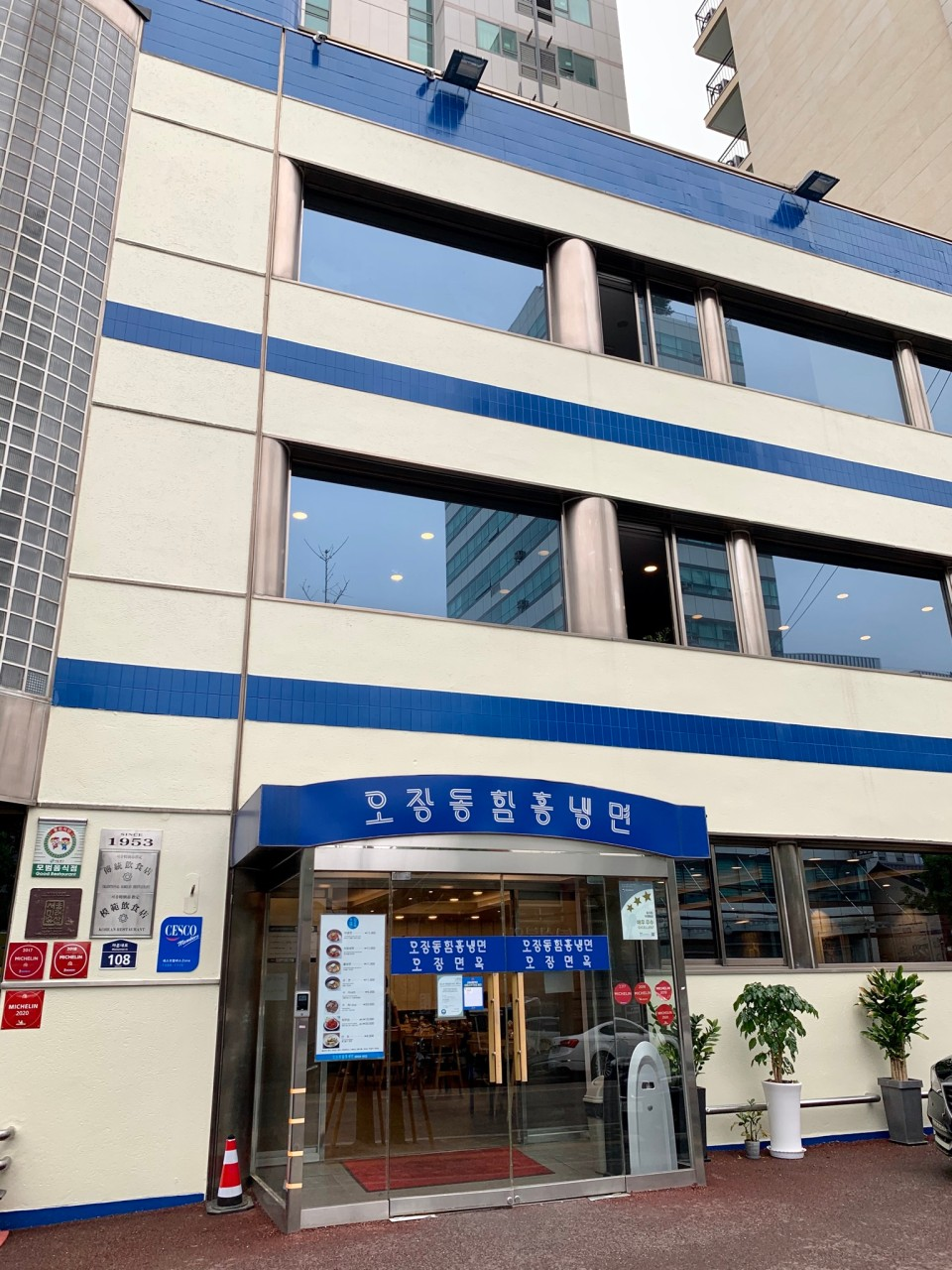 오장동함흥냉면