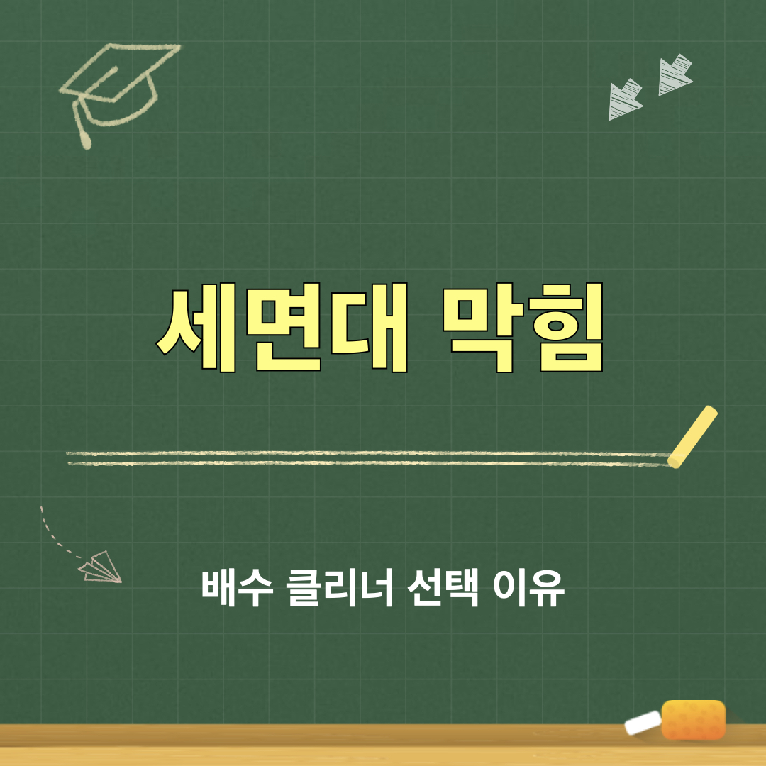 세면대막힘해결_배수클리너