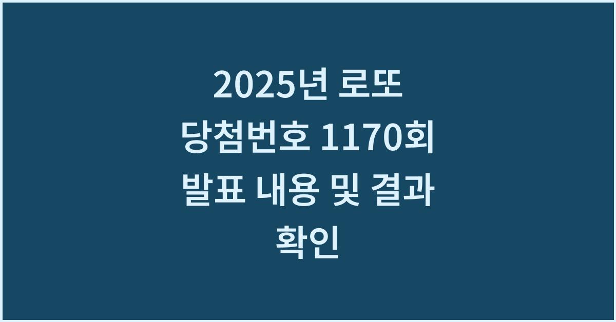 2025년 로또 당첨번호 1170회