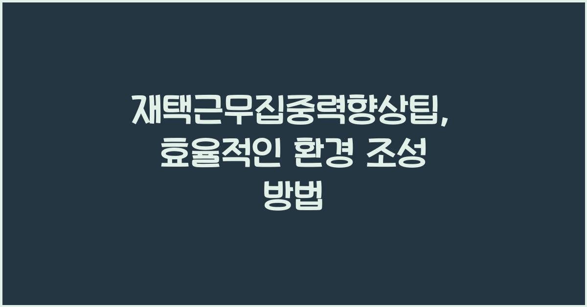 재택근무집중력향상팁