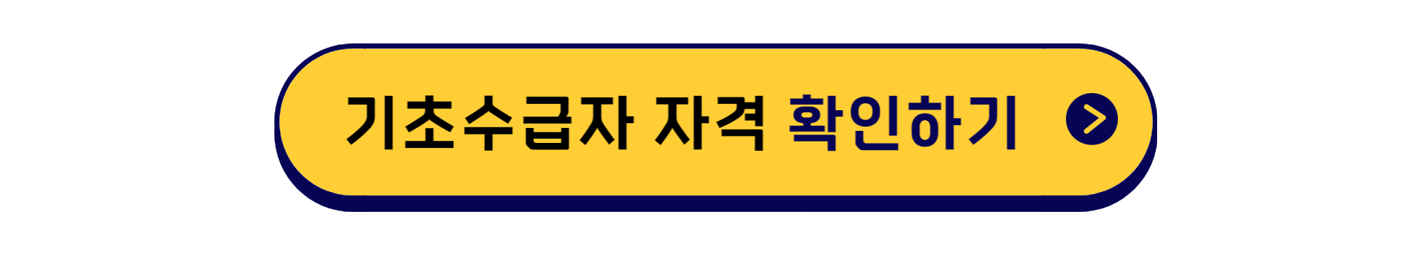 기초생활수급자 자격요건