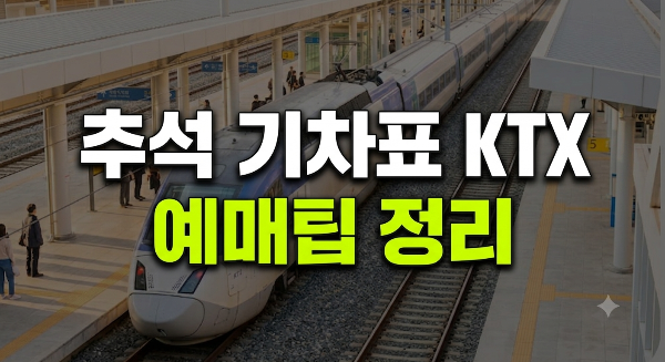 2026 추석 KTX 기차표 예매 일정과 성공 팁 총정리