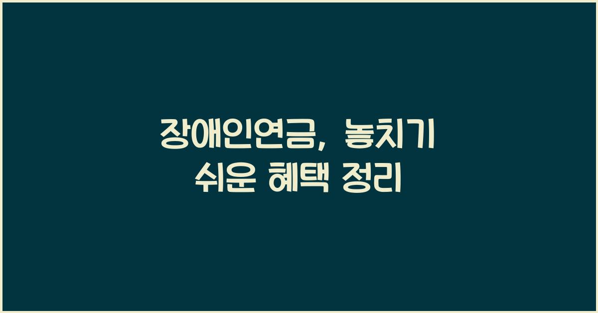 장애인연금