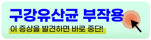 구강유산균 효과