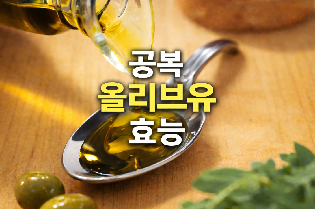 공복 올리브유 효능, 매일 한 스푼 왜 좋을까? (5가지 효과)