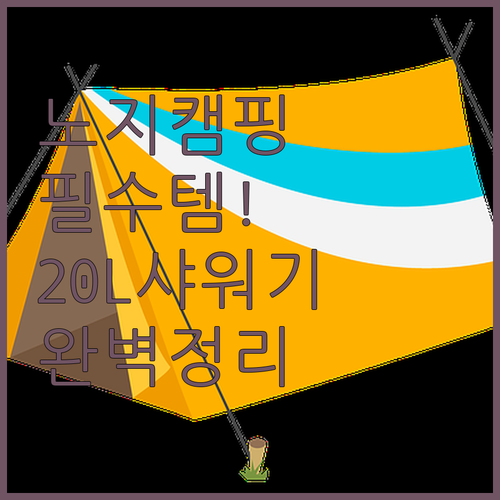 노지 캠핑 차박 필수품 20L 휴대용..