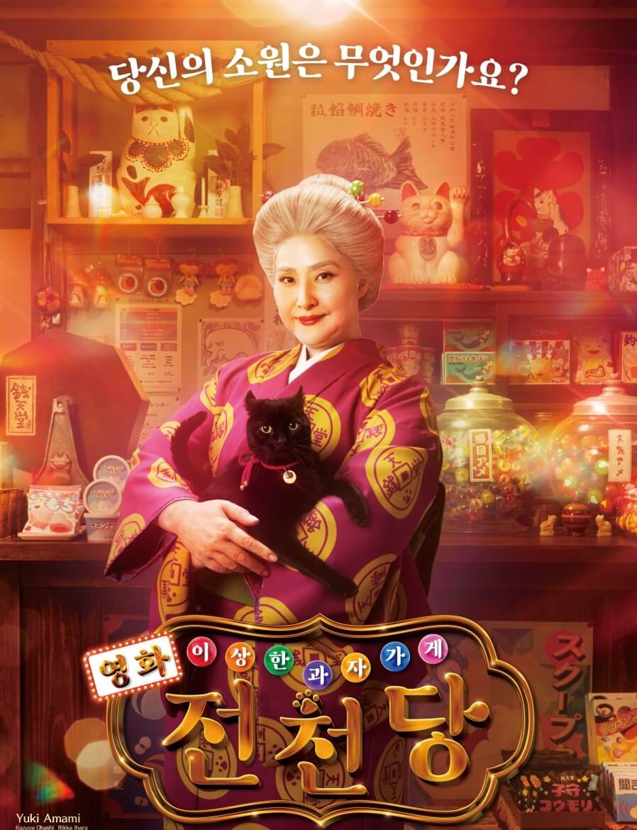 이상한 과자 가게 전천당