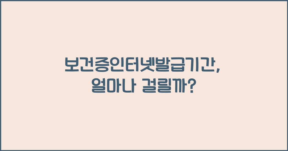 보건증인터넷발급기간