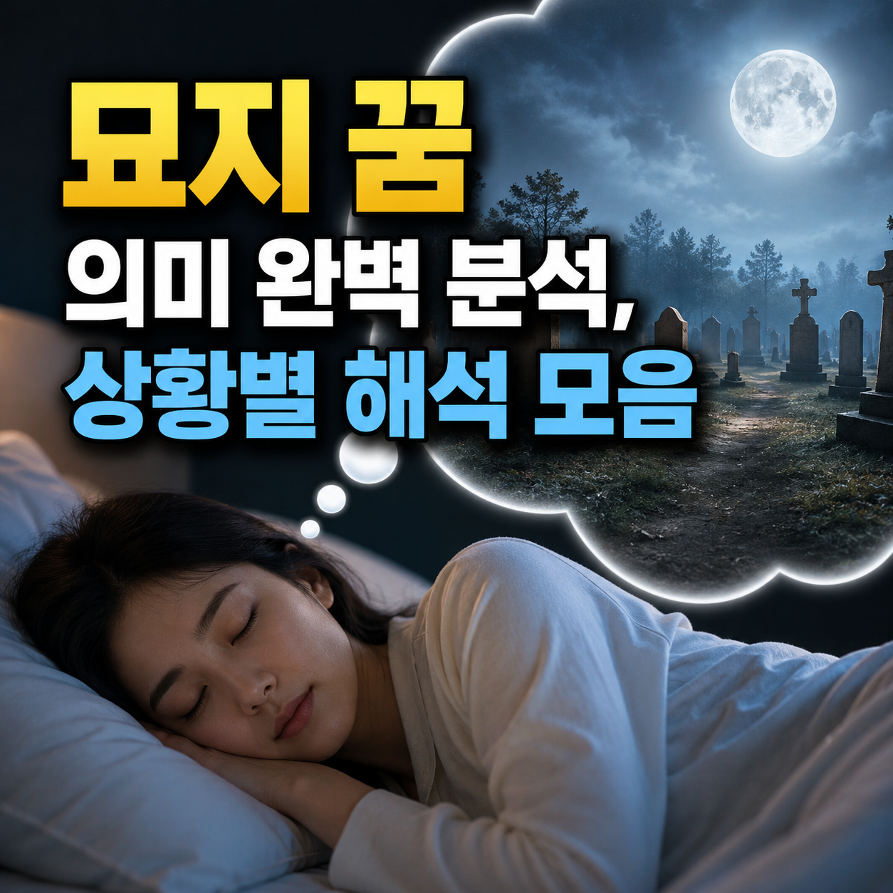 묘지 꿈