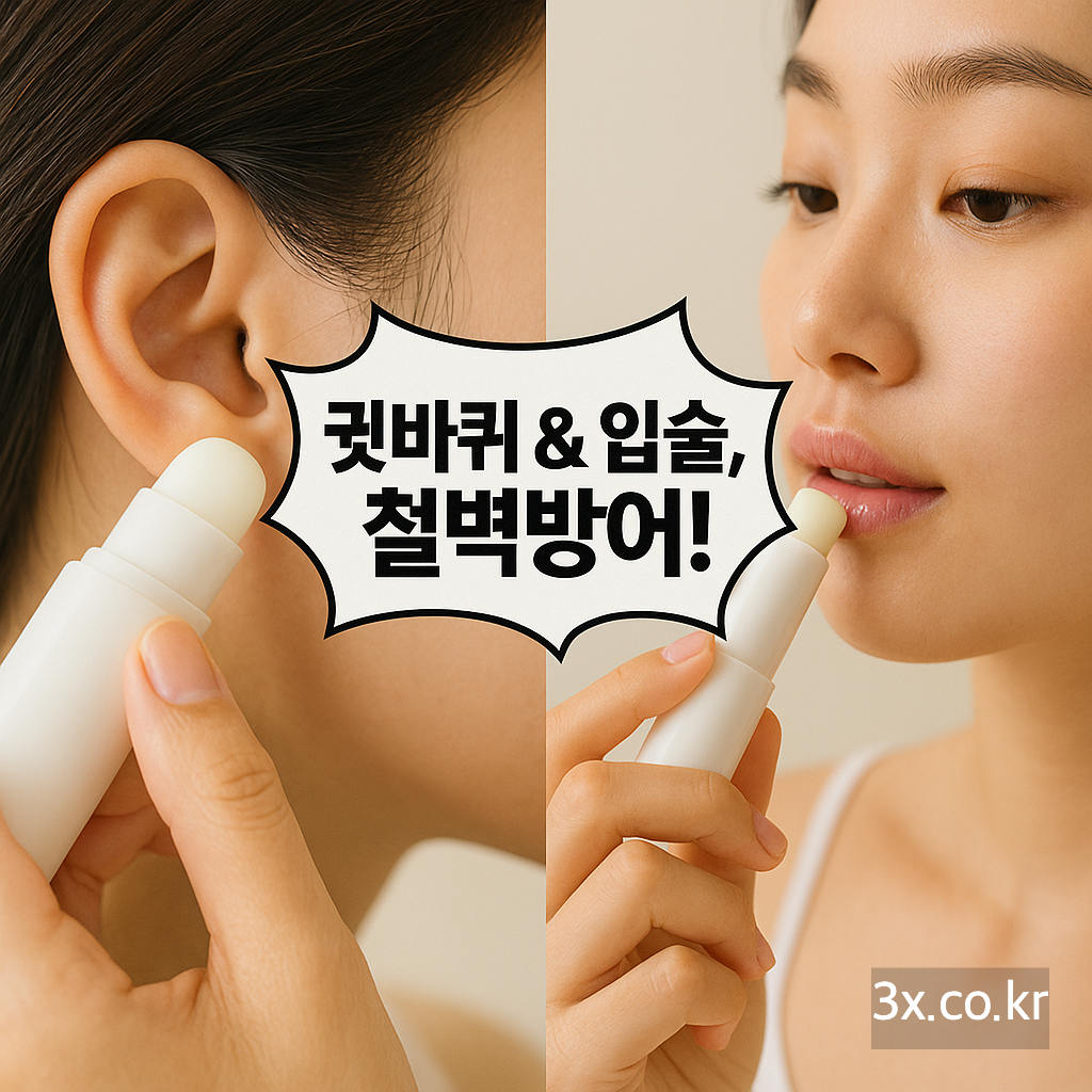 귓바퀴 &amp; 입술, 철벽방어!